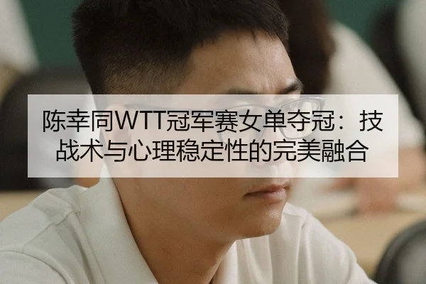 chen-xing-tong-guan-jun-sai-nv-dan-duo-guan-ji-zhan-shu-yu-xin-li-wen-ding-xing-de-wan-mei-rong-he-3-633.jpg