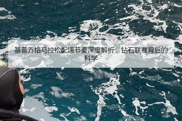 ji-pu-qiao-ge-ma-la-song-pei-su-jie-zou-shen-du-jie-xi-zuan-shi-lian-sai-bei-hou-de-ke-xue-3-828.jpg