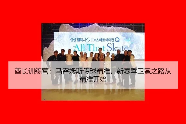 qiu-zhang-xun-lian-ying-ma-huo-mu-si-chuan-qiu-jing-zhun-xin-sai-ji-wei-mian-zhi-lu-cong-jing-zhun-kai-shi-3-162.jpg
