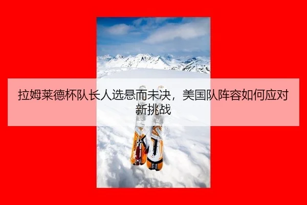 la-mu-lai-de-bei-dui-zhang-ren-xuan-xuan-er-wei-jue-mei-guo-dui-zhen-rong-ru-he-ying-dui-xin-tiao-zhan-2-752.jpg