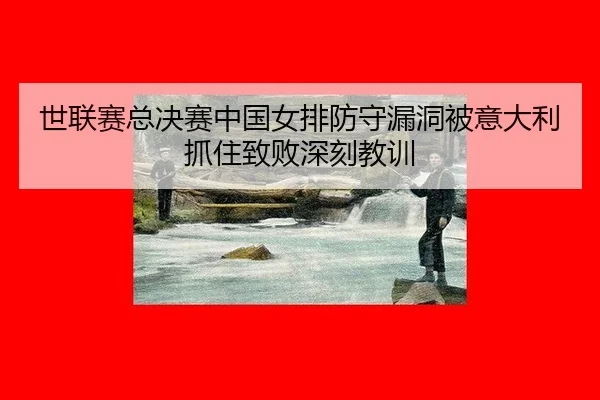 shi-lian-sai-zong-jue-sai-zhong-guo-nv-pai-fang-shou-lou-dong-bei-yi-da-li-zhua-zhu-zhi-bai-shen-ke-jiao-xun-2-881.jpg