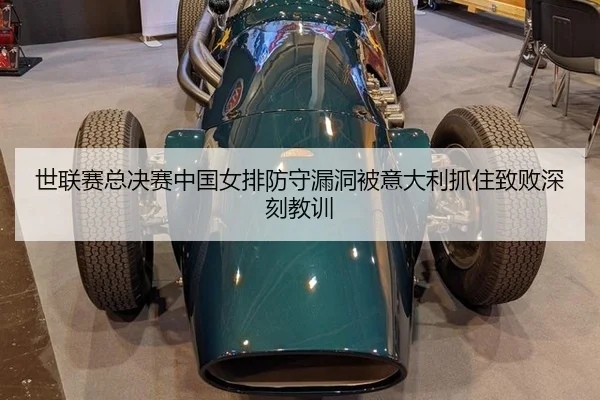 shi-lian-sai-zong-jue-sai-zhong-guo-nv-pai-fang-shou-lou-dong-bei-yi-da-li-zhua-zhu-zhi-bai-shen-ke-jiao-xun-3-245.jpg