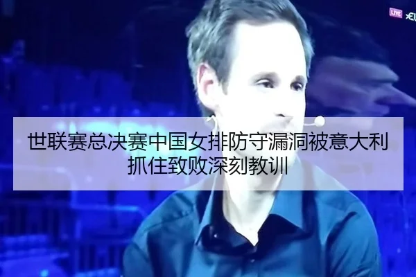 世联赛总决赛中国女排防守漏洞被意大利抓住致败深刻教训