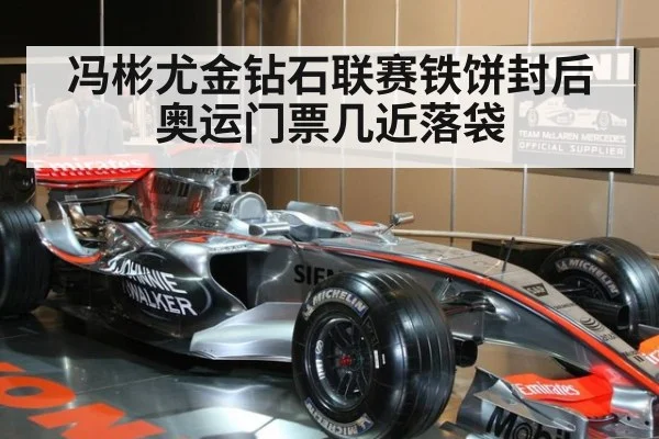 冯彬尤金钻石联赛铁饼封后奥运门票几近落袋