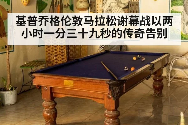 基普乔格伦敦马拉松谢幕战以两小时一分三十九秒的传奇告别