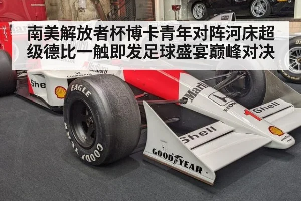 南美解放者杯博卡青年对阵河床超级德比一触即发足球盛宴巅峰对决